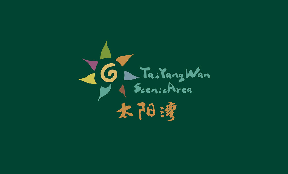 太陽灣風(fēng)景區(qū)品牌標(biāo)志設(shè)計